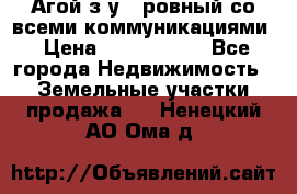  Агой з/у 5 ровный со всеми коммуникациями › Цена ­ 3 500 000 - Все города Недвижимость » Земельные участки продажа   . Ненецкий АО,Ома д.